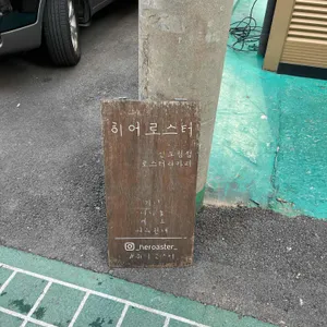 히어로스터 리뷰 사진