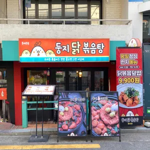 둥지닭볶음탕 리뷰 사진
