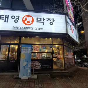 태영생막창 리뷰 사진