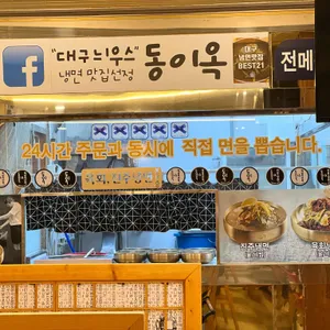 동이옥 리뷰 사진