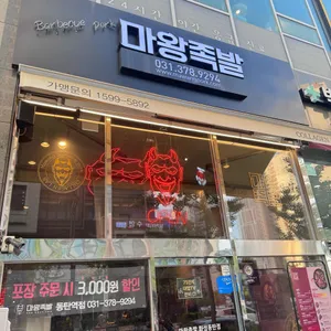 마왕족발 리뷰 사진