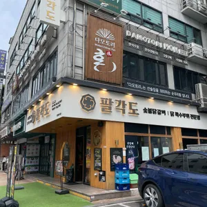 팔각도 리뷰 사진