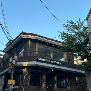 남산와이너리 리뷰 사진