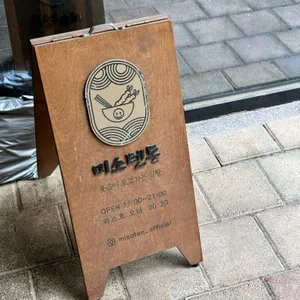 미소텐동 리뷰 사진