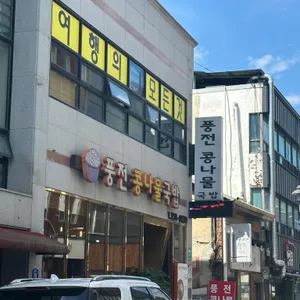 풍전콩나물국밥 리뷰 사진