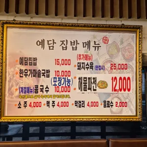 예담집밥 리뷰 사진