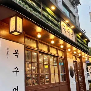 목구멍 리뷰 사진