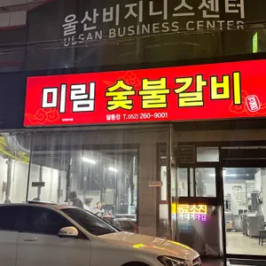 미림숯불갈비 리뷰 사진