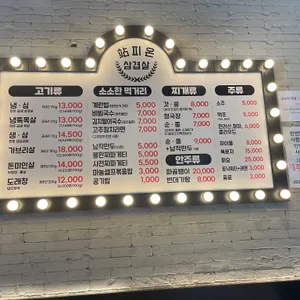 참피온 삼겹살 리뷰 사진