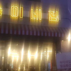 숙이네집 리뷰 사진