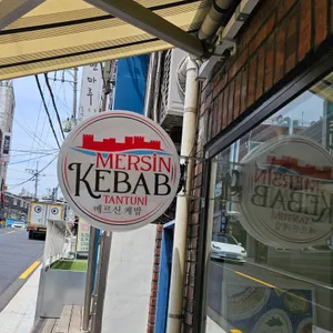 메르신케밥 리뷰 사진