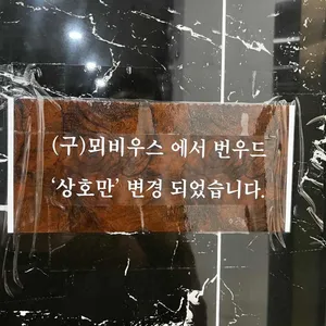 번우드 리뷰 사진