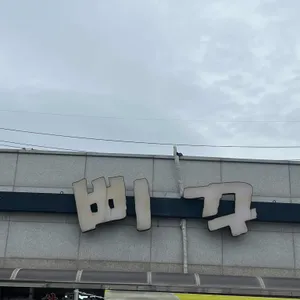 삐꾸 리뷰 사진