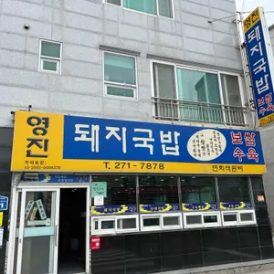 영진돼지국밥 리뷰 사진