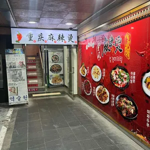 중경마라탕 리뷰 사진