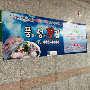 풍성횟집 리뷰 사진