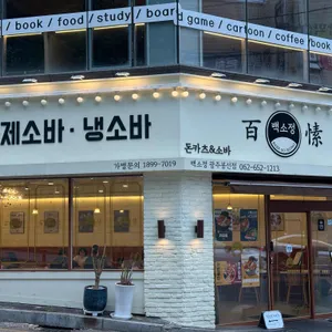 백소정 리뷰 사진