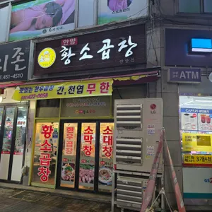 안양황소곱창 리뷰 사진