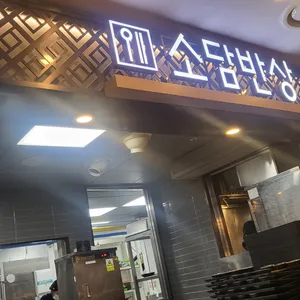 소담반상 리뷰 사진