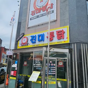 진미통닭 리뷰 사진