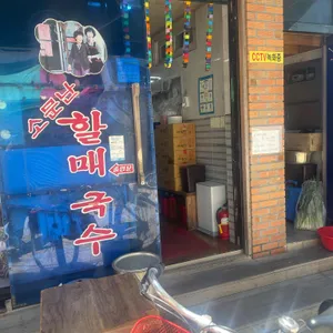 할매국수 리뷰 사진