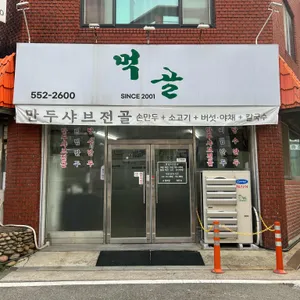 먹골 리뷰 사진