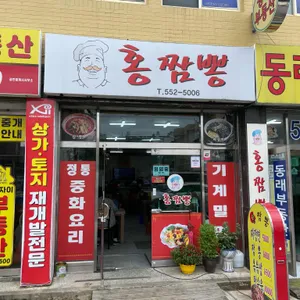 홍짬뽕 리뷰 사진
