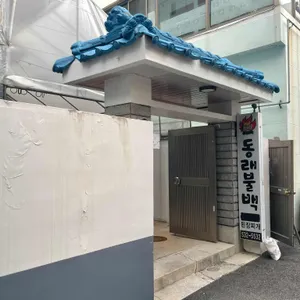 동래불백 리뷰 사진