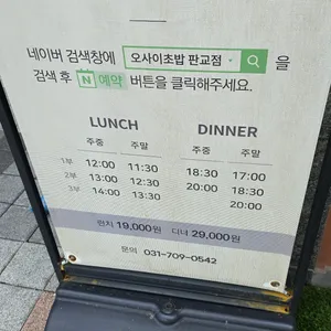 오마카세 오사이초밥 리뷰 사진