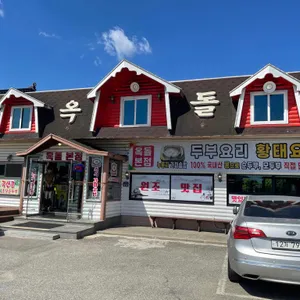 옥돌할머니순두부 리뷰 사진