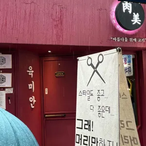 육미안 리뷰 사진