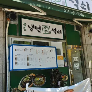냉면엔석쇠 리뷰 사진