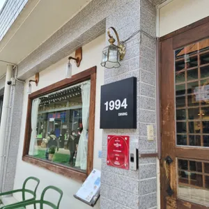 1994다이닝 리뷰 사진