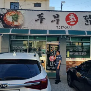 두부촌닭 리뷰 사진