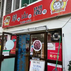 화산각 리뷰 사진