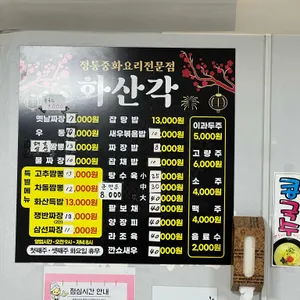 화산각 리뷰 사진
