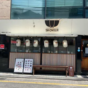 쇼쿠지 리뷰 사진