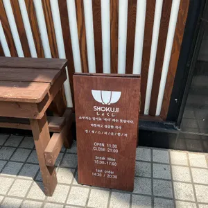 쇼쿠지 리뷰 사진