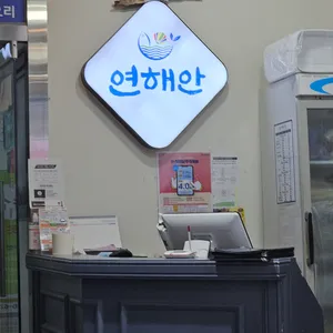 연해안 리뷰 사진