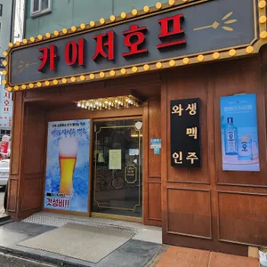 카이저호프 리뷰 사진