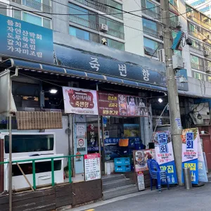 죽변항 리뷰 사진