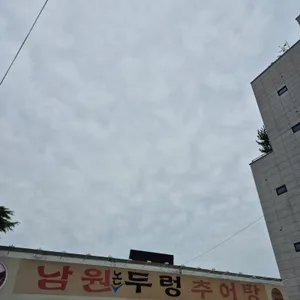 남원논두렁추어탕 리뷰 사진