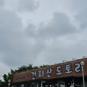 건지산도토리 리뷰 사진