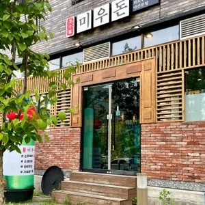 미우돈 리뷰 사진