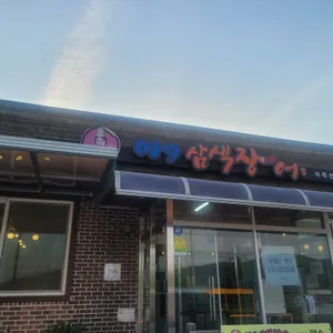 미성삼색장어 리뷰 사진