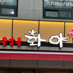 종암동화야 리뷰 사진