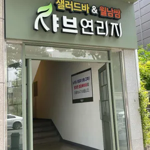 샤브연리지 리뷰 사진