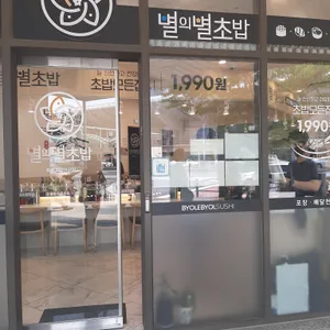 별의별초밥 리뷰 사진