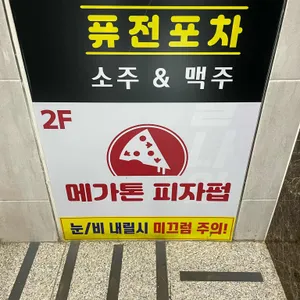 메가톤 피자펍 리뷰 사진
