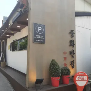 중화반점 리뷰 사진